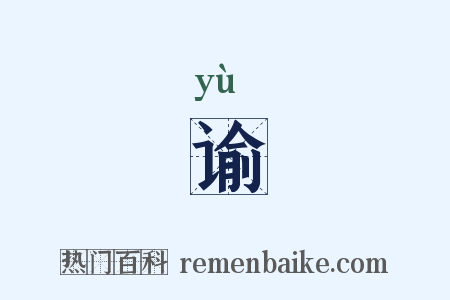 谕是什么意思的图片